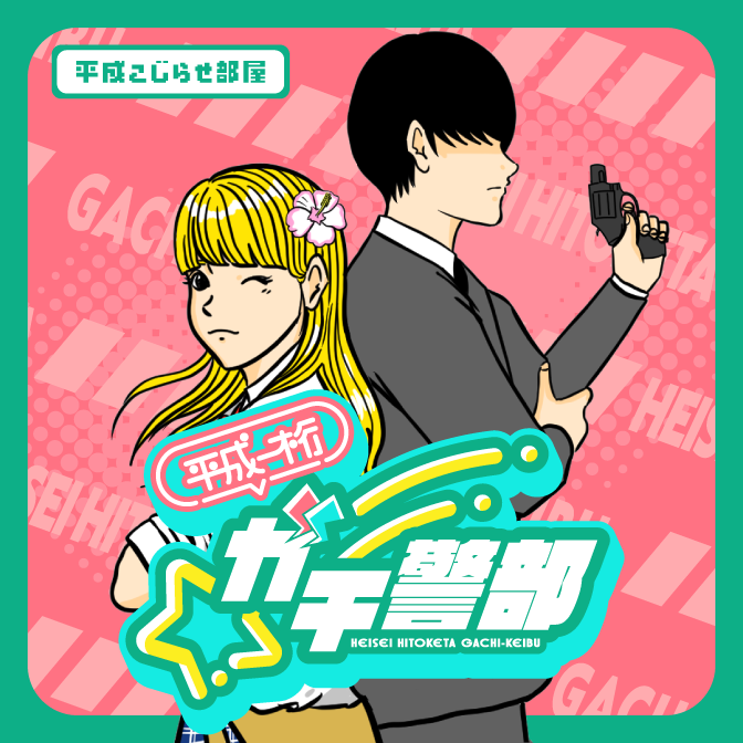 平成こじらせ部屋連載漫画『平成一桁ガチ警部』