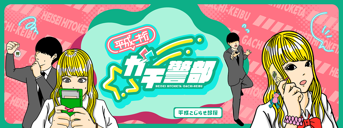 平成こじらせ部屋さんの連載ページヘッダー画像