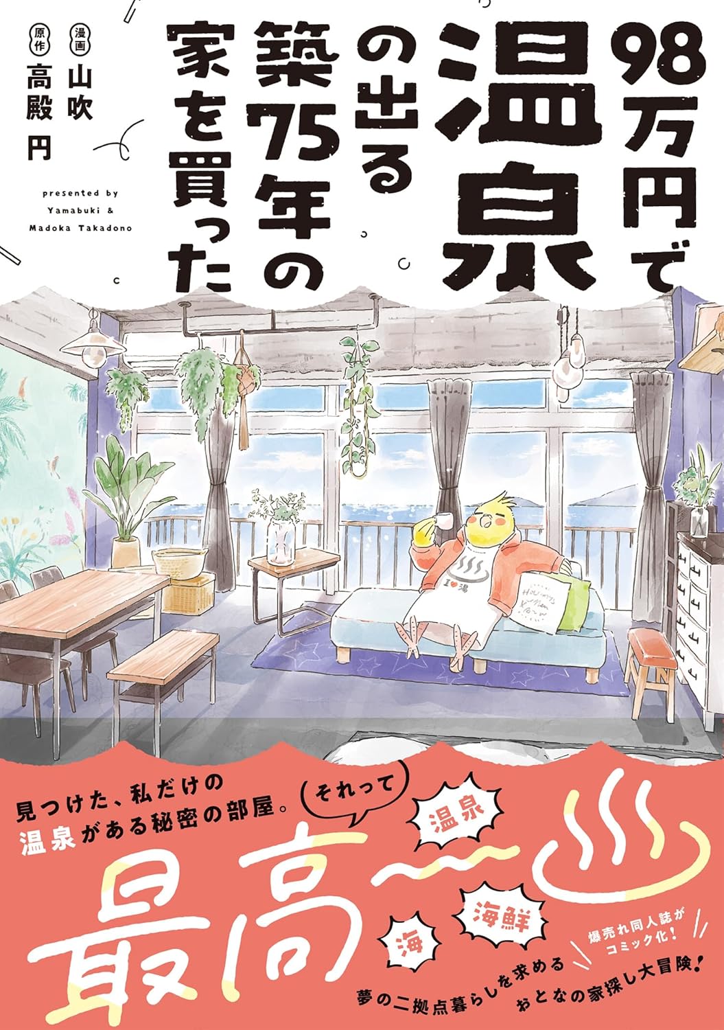 『98万円で温泉の出る築75年の家を買った』の第1巻の書影の画像