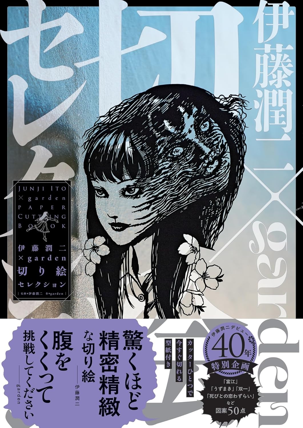 『伊藤潤二×garden 切り絵セレクション』の書影画像