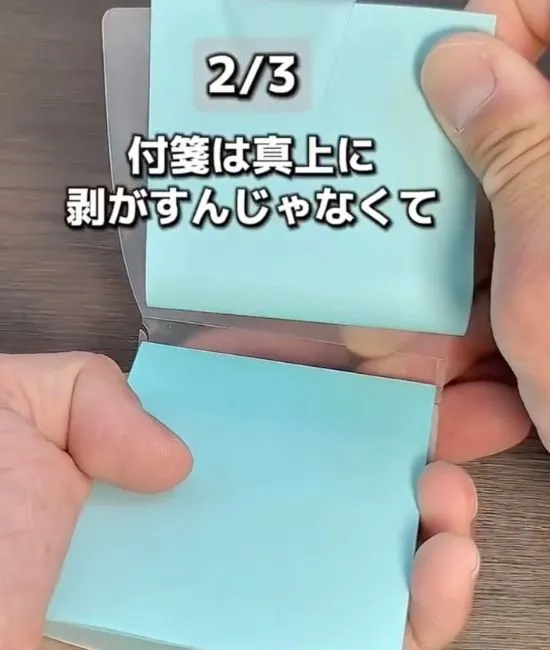 付箋をはがした様子