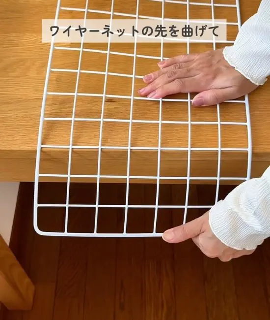 ワイヤーネットを曲げている様子