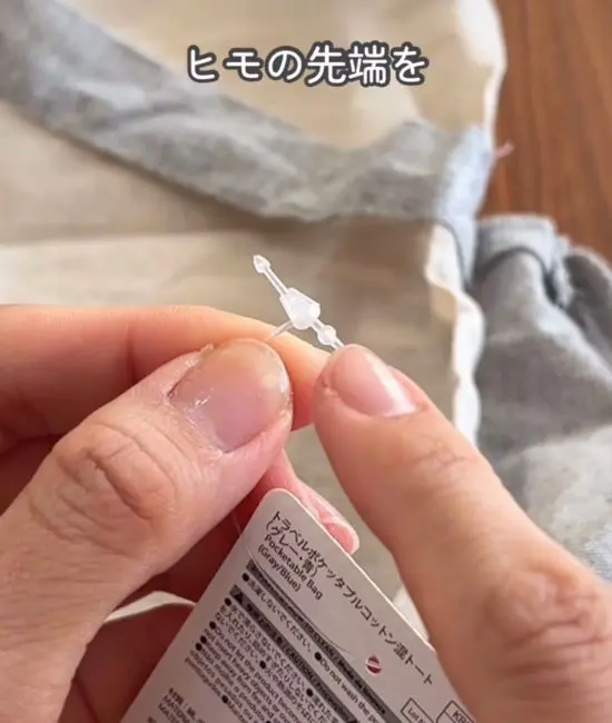 紐の先端を確認する様子