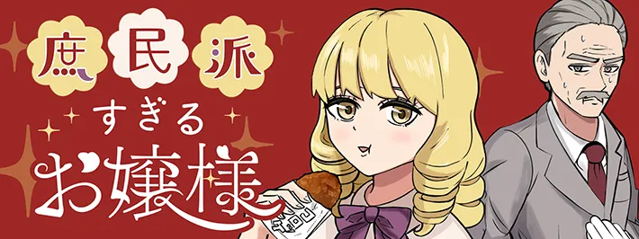 こざさんの漫画連載『庶民派すぎるお嬢様』のヘッダーの画像