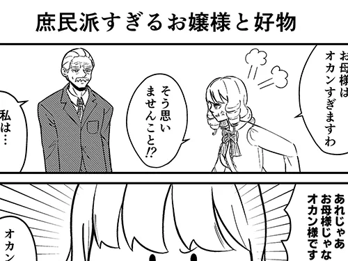 漫画家・こざさんによる創作漫画『庶民派すぎるお嬢様』の画像