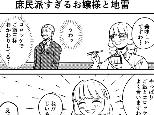 こざさんによる連載漫画『庶民派すぎるお嬢様』第3話の画像
