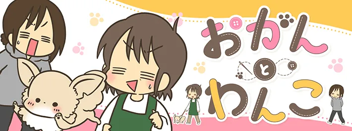 なおたろー連載漫画『おかんとわんこ』のヘッダー画像