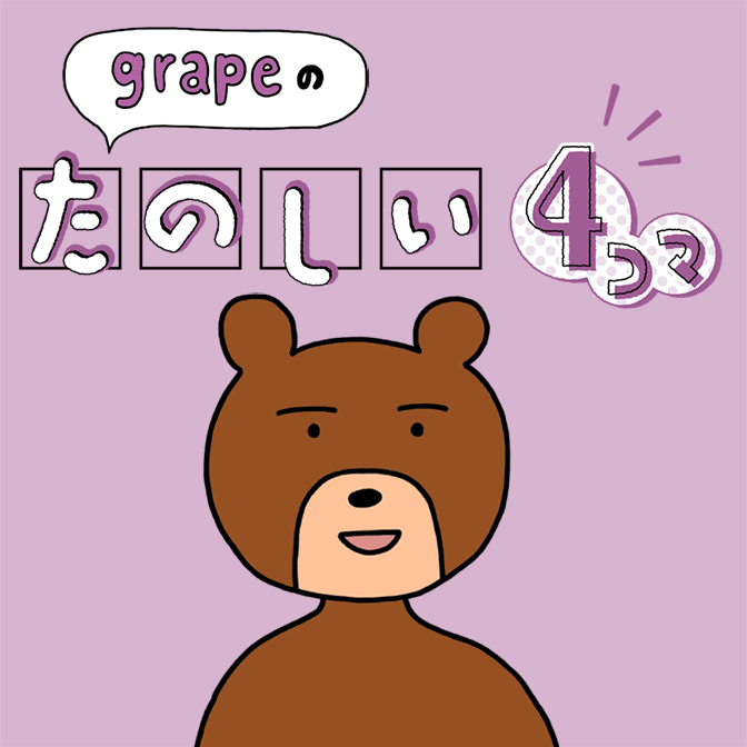 せきの連載漫画『grapeのたのしい4コマ』