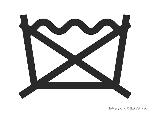 家庭で洗濯不可のマーク