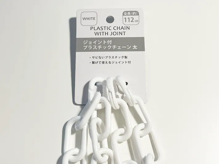 チェーンの写真（撮影：grapeライフハック編集部）