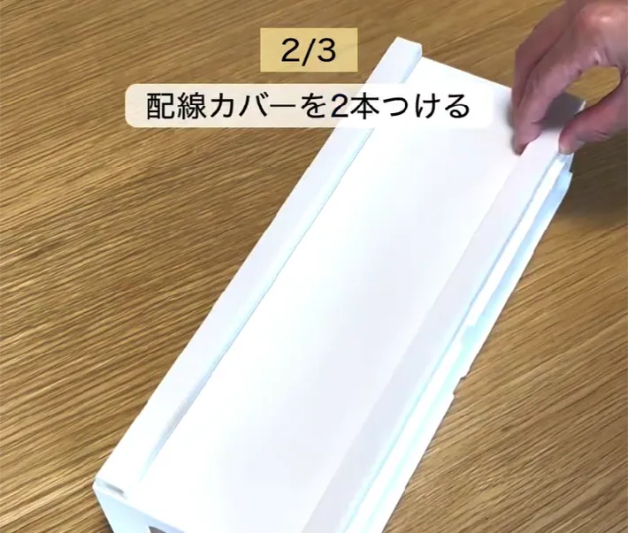 収納ボックスに配線カバーを貼る画像