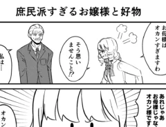 漫画家・こざさんの創作漫画『庶民派すぎるお嬢様』の画像