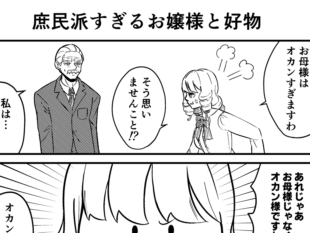 漫画家・こざさんの創作漫画『庶民派すぎるお嬢様』の画像