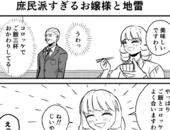 漫画家・こざさんによる創作漫画『庶民派すぎるお嬢様』第3話の画像