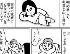 キヨさんの連載漫画『子供部屋おばさん観察日記』第1話の画像