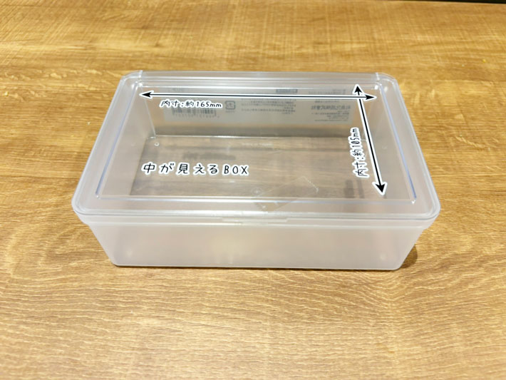 『中が見えるBOX』の写真（撮影：grapeライフハック編集部）