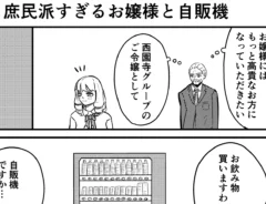 漫画家・こざさんによる創作漫画『庶民派すぎるお嬢様』第4話の画像