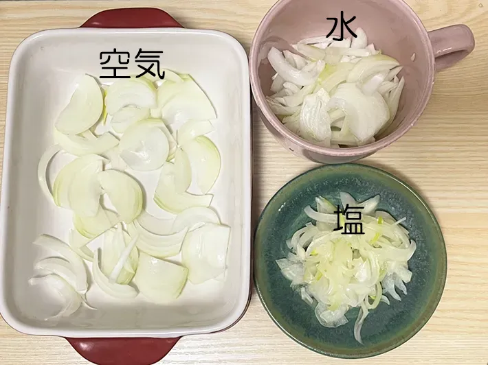 タマネギの辛味抜き3種類の方法を並べた写真（撮影：grapeフード編集部）