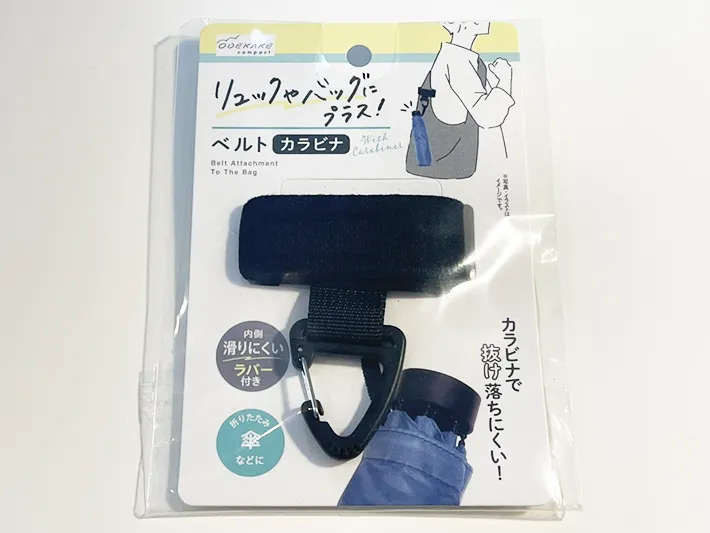 『リュックにプラス ベルトカラビナ』の写真（撮影：grapeライフハック編集部）