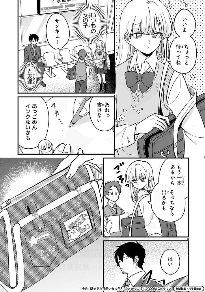 『今日、駅で見た可愛い女の子。』の画像