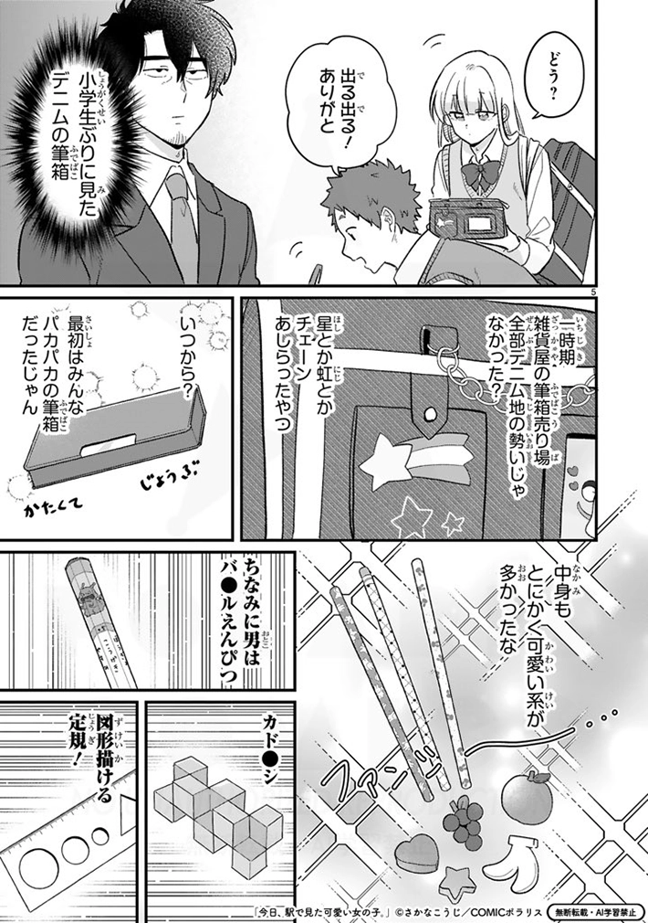 『今日、駅で見た可愛い女の子。』の画像