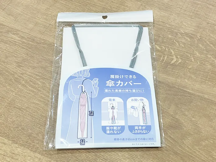 傘の肩掛けカバーのパッケージ写真（撮影：grapeライフハック編集部）