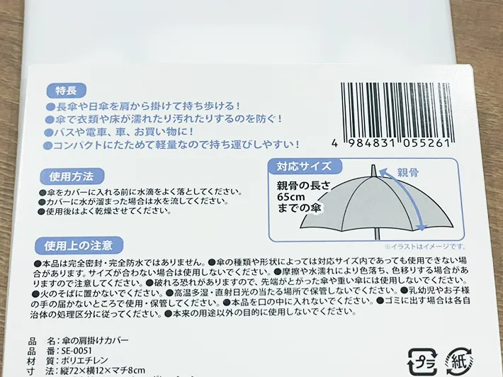 傘の肩掛けカバーのパッケージ裏の写真（撮影：grapeライフハック編集部）