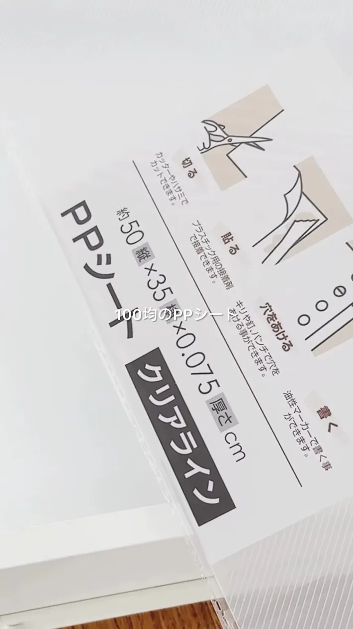 100円ショップで購入したPPシート