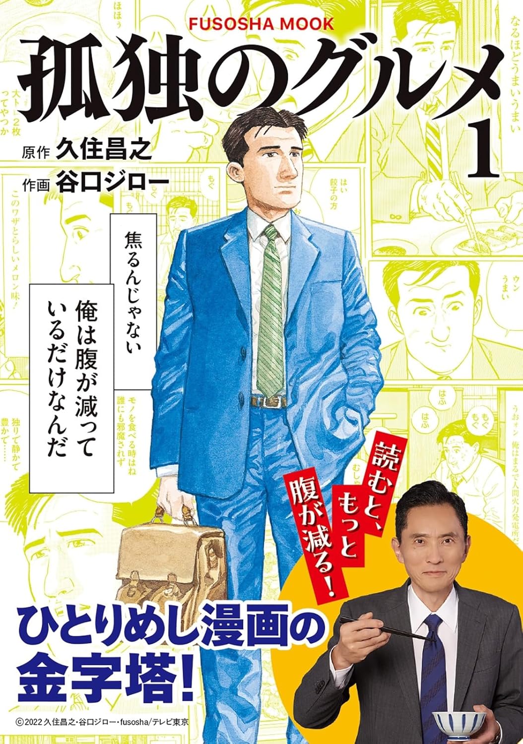 『孤独のグルメ１』の書影画像
