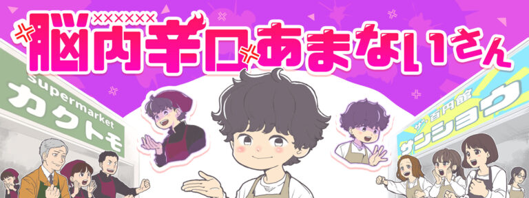 狸谷連載漫画『脳内辛口あまないさん』