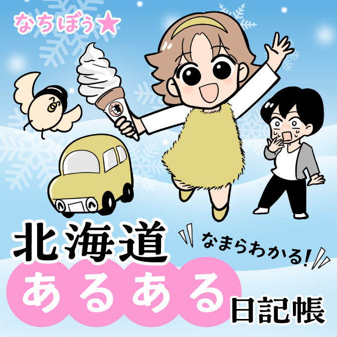 なちぼぅ★連載漫画『なまらわかる！北海道あるある日記帳』