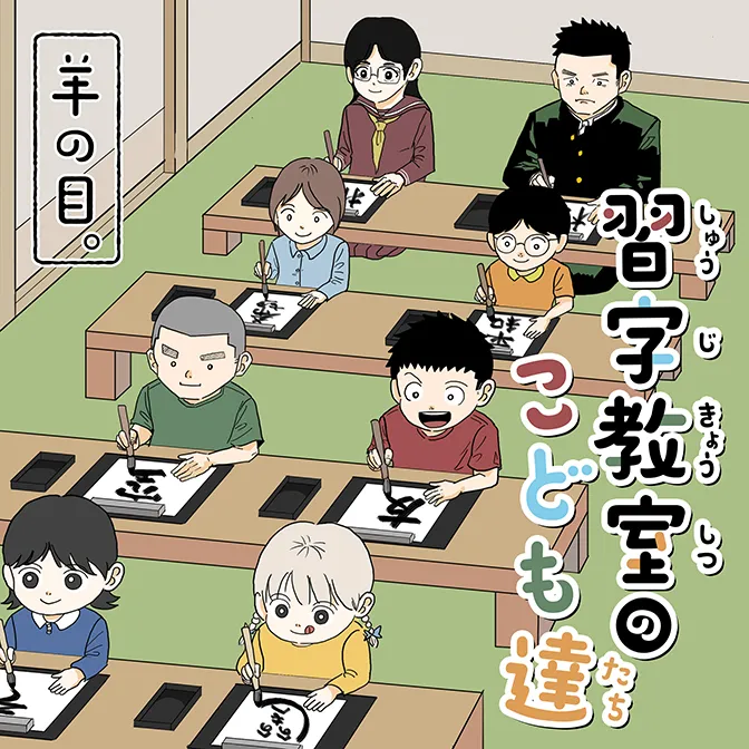羊の目。連載漫画『習字教室のこども達』