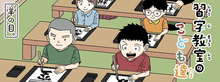 漫画家・羊の目。さんによる連載『習字教室のこども達』のヘッダー
