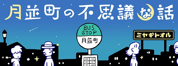 ミヤギトオルさんの漫画連載『月並町の不思議な話』のヘッダー