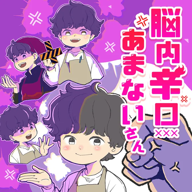 狸谷連載漫画『脳内辛口あまないさん』