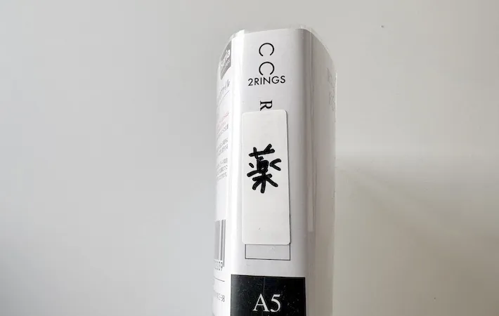 ファイルの背表紙