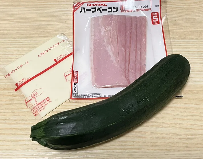 ズッキーニ、ベーコン、スライスチーズの写真（撮影：grapeフード編集部）