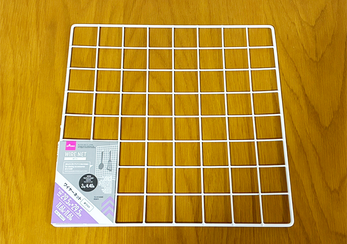 ワイヤーネットの活用写真（撮影：grapeライフハック編集部）