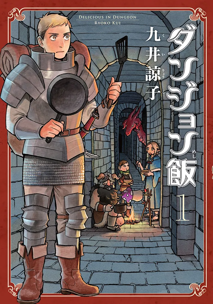 『ダンジョン飯』第1巻の画像