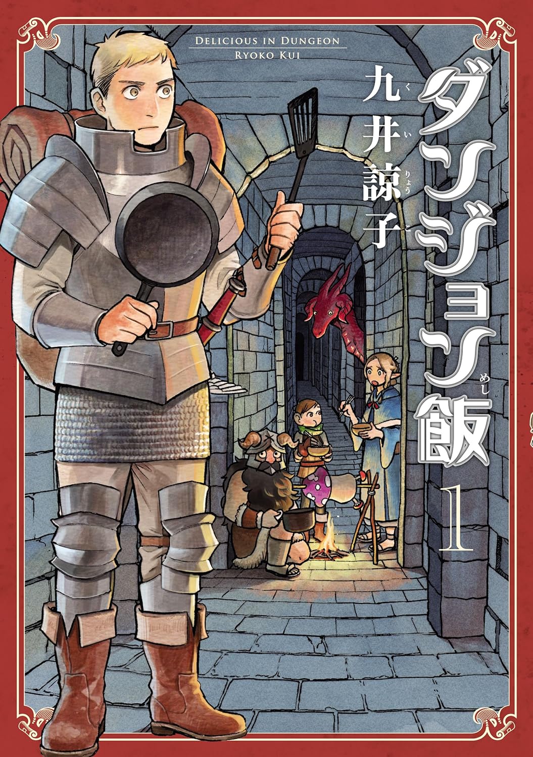 『ダンジョン飯』第1巻の画像