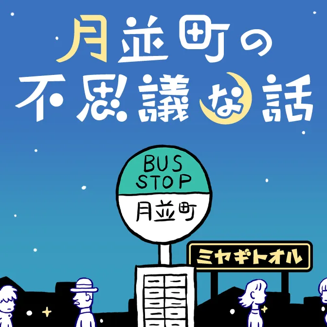 ミヤギトオル連載漫画『月並町の不思議な話』