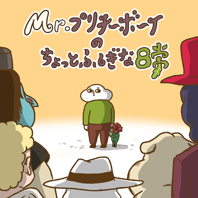 タクセニョリータ連載漫画『Mr.プリチーボーイのちょっとふしぎな日常』