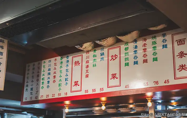 中華料理店のメニューの写真
