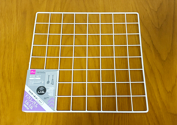 ワイヤーネットの活用写真（撮影：grapeライフハック編集部）