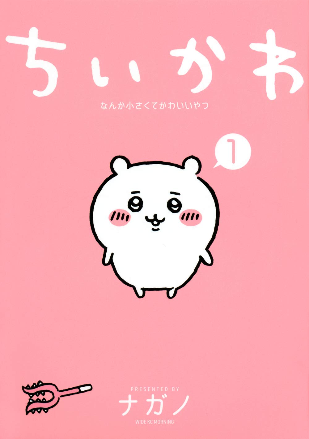『ちいかわ なんか小さくてかわいいやつ』第一巻の書影