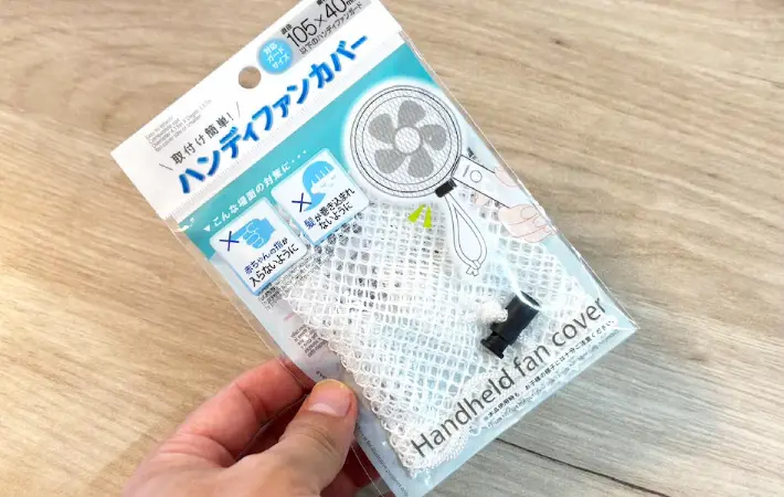 ハンディファンカバーの商品画像（撮影：キジカク）