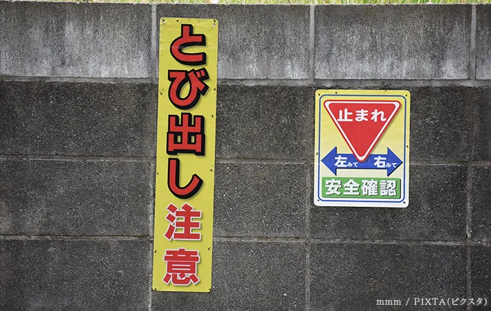 飛び出し注意の看板の写真