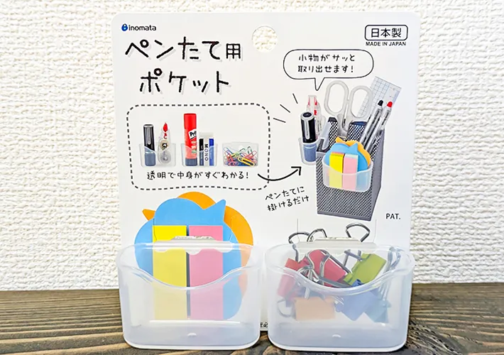 『ペン立て用ポケット２Ｐ』の写真（撮影：ワード）