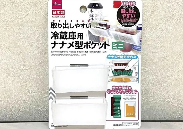 『DAISO 取り出しやすい冷蔵庫用ナナメ型ポケット（ミニ）』の写真（撮影：ワード）