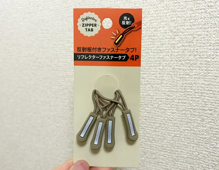 『リフレクターファスナータブ 4P』の写真（撮影：grapeライフハック編集部）